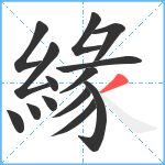 緣笔顺分解图片14