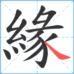 緣笔顺分解图片15