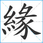 緣笔顺分解图片16