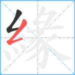 緣笔顺分解图片2