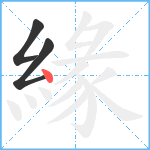 緣笔顺分解图片3