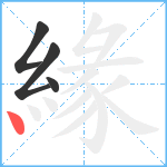 緣笔顺分解图片4