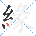 緣笔顺分解图片5