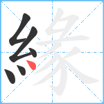 緣笔顺分解图片6