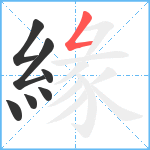 緣笔顺分解图片7