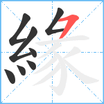 緣笔顺分解图片8