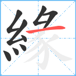緣笔顺分解图片9