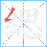 緦笔顺分解图片1