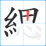 緦笔顺分解图片10