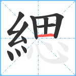 緦笔顺分解图片11