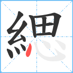緦笔顺分解图片12
