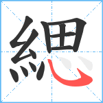 緦笔顺分解图片13