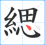 緦笔顺分解图片14
