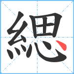 緦笔顺分解图片15