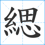 緦笔顺分解图片16