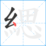 緦笔顺分解图片3
