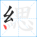 緦笔顺分解图片4
