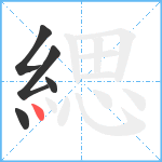 緦笔顺分解图片5