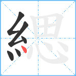 緦笔顺分解图片6