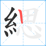 緦笔顺分解图片7