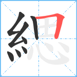 緦笔顺分解图片8