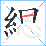 緦笔顺分解图片9