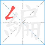 編笔顺分解图片1