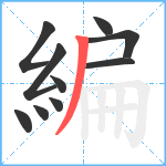 編笔顺分解图片10