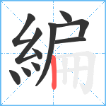 編笔顺分解图片11