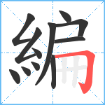 編笔顺分解图片12