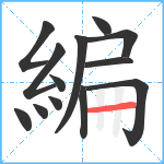 編笔顺分解图片13