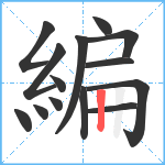 編笔顺分解图片14