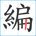 編笔顺分解图片15