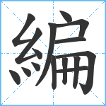 編笔顺分解图片16