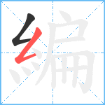 編笔顺分解图片2