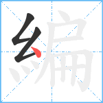 編笔顺分解图片3