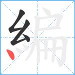 編笔顺分解图片4