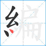 編笔顺分解图片5