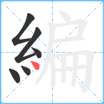 編笔顺分解图片6