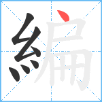 編笔顺分解图片7