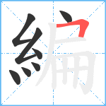 編笔顺分解图片8