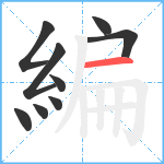 編笔顺分解图片9