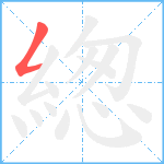 緫笔顺分解图片1