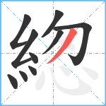 緫笔顺分解图片10