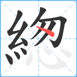 緫笔顺分解图片11