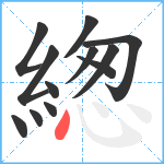 緫笔顺分解图片12