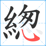 緫笔顺分解图片13