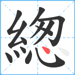 緫笔顺分解图片14