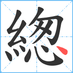 緫笔顺分解图片15