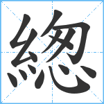 緫笔顺分解图片16